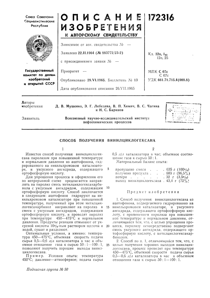 Способ получения винилциклогексана (патент 172316)