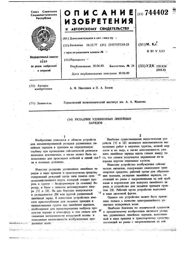 Укладчик удлиненных линейных зарядов (патент 744402)