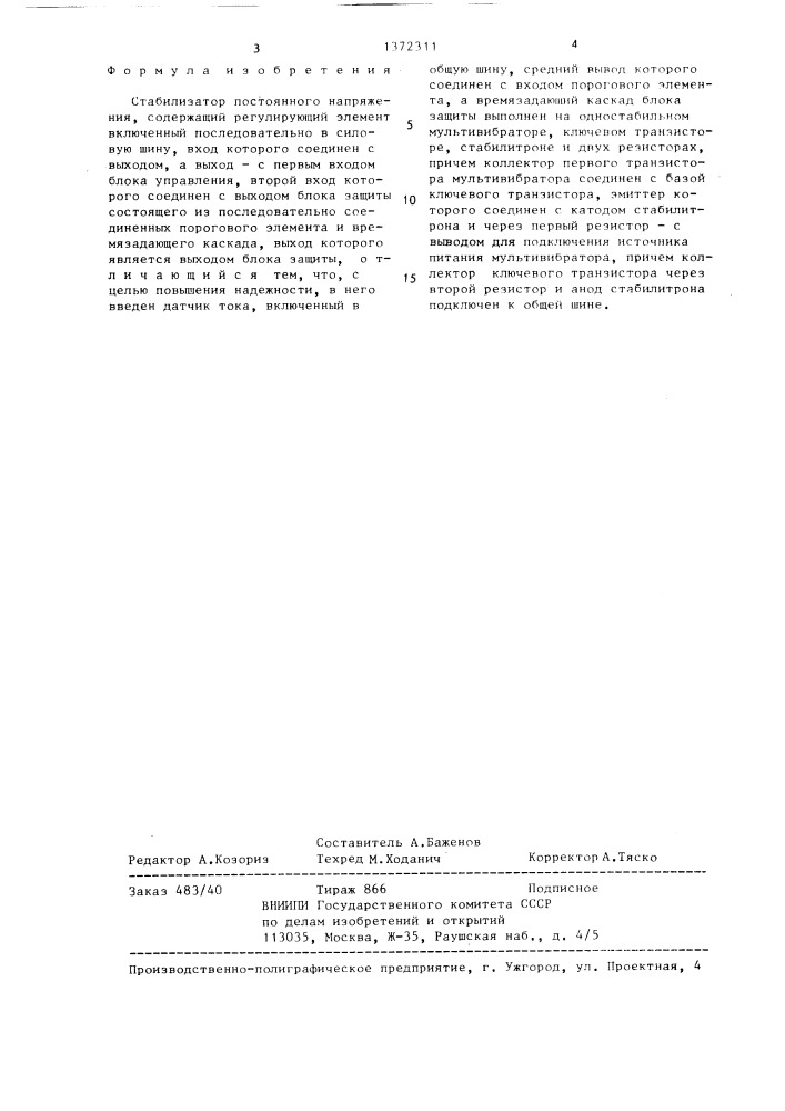 Стабилизатор постоянного напряжения (патент 1372311)