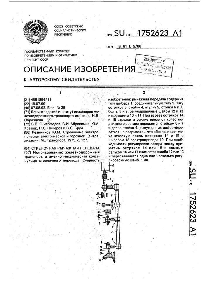 Стрелочная рычажная передача (патент 1752623)