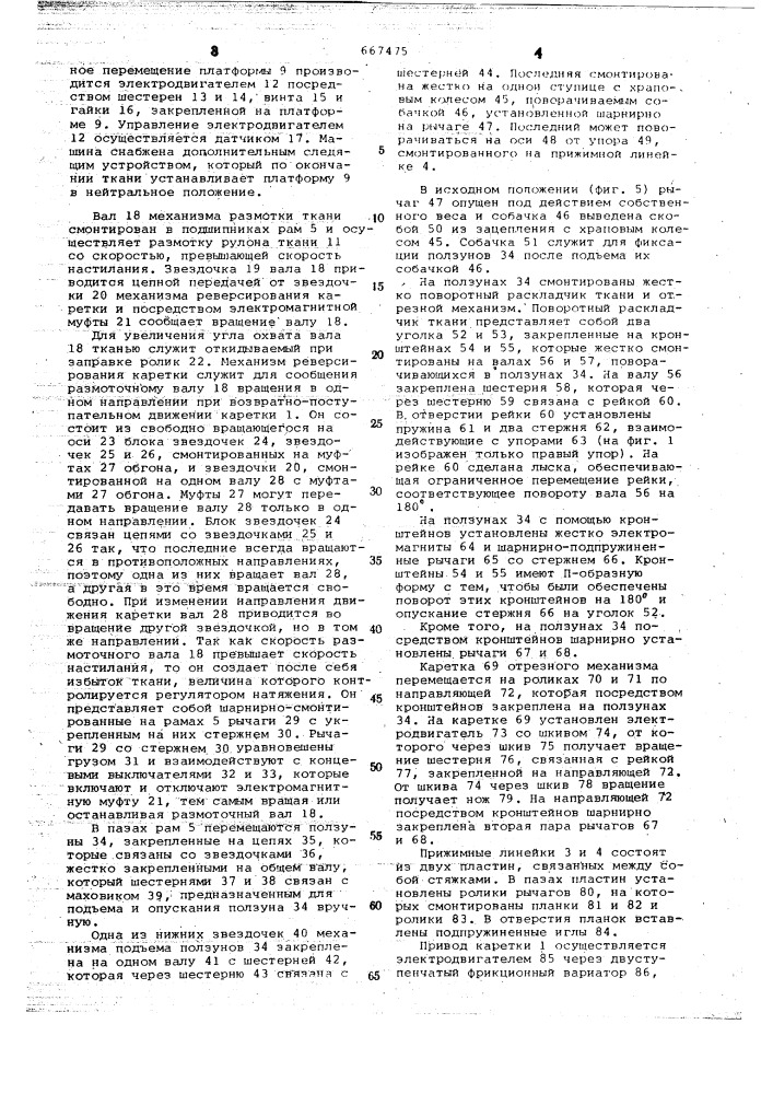 Машина для настилания полотен ткани на раскройный стол (патент 667475)