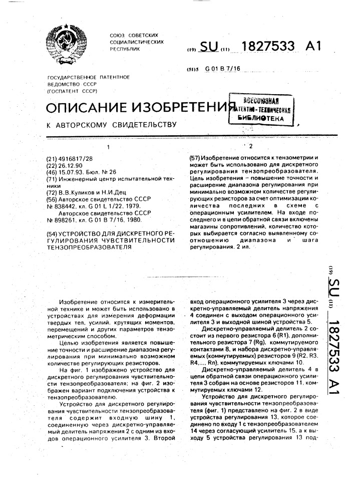 Устройство для дискретного регулирования чувствительности тензопреобразователя (патент 1827533)