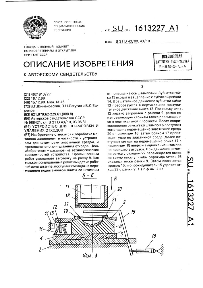 Устройство для штамповки и удаления отходов (патент 1613227)