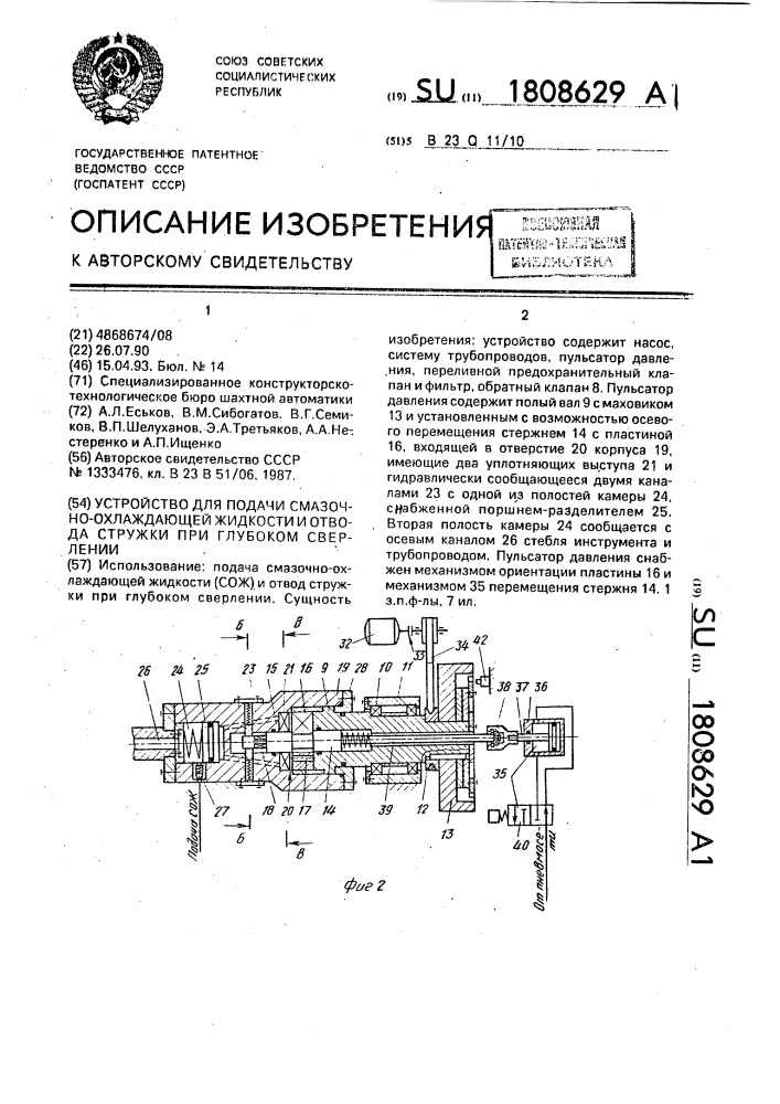 Устройство для подачи смазочно-охлаждающей жидкости и отвода стружки при глубоком сверлении (патент 1808629)