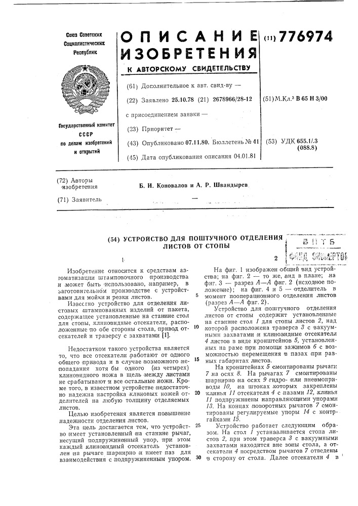 Устройство для поштучного отделения листов от стопы (патент 776974)