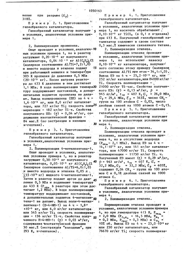 Гелеобразный катализатор для полимеризации и сополимеризации олефинов и способ его получения (патент 1050163)