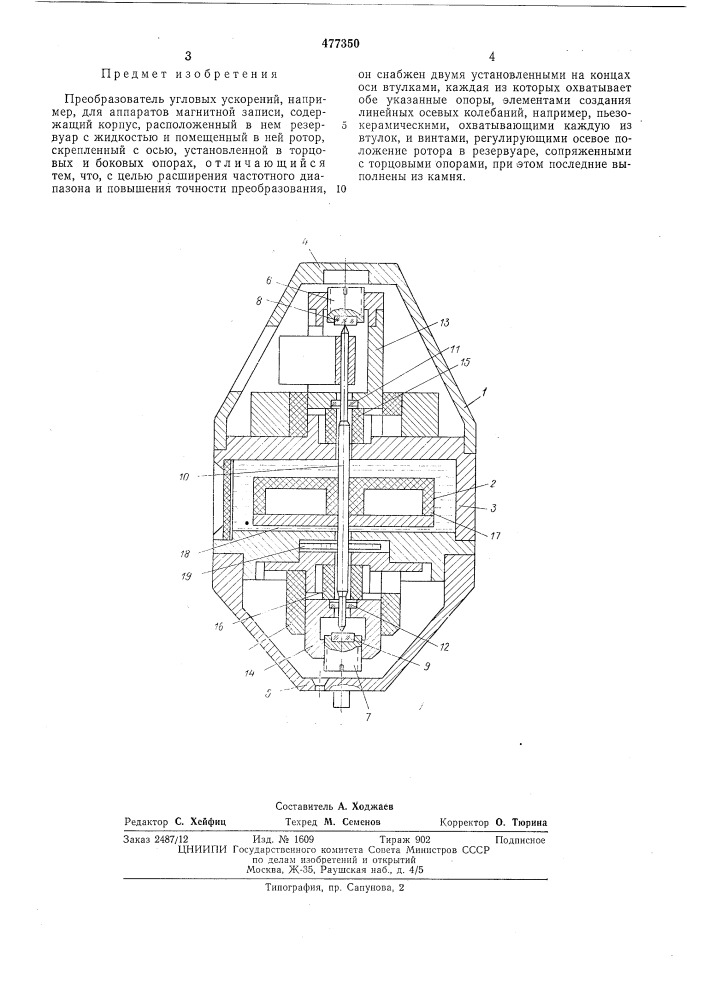 Преобразователь угловых ускорений (патент 477350)
