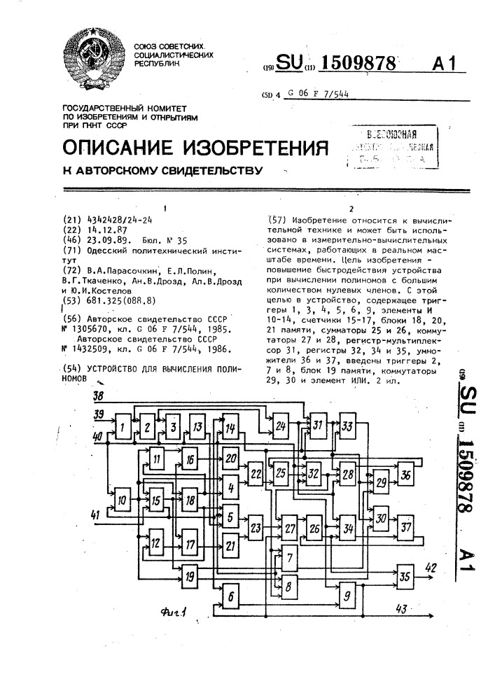 Устройство для вычисления полиномов (патент 1509878)