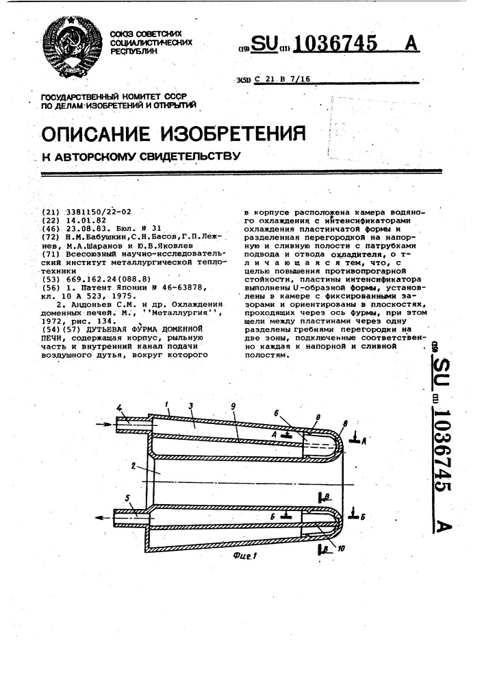 Дутьевая фурма доменной печи (патент 1036745)