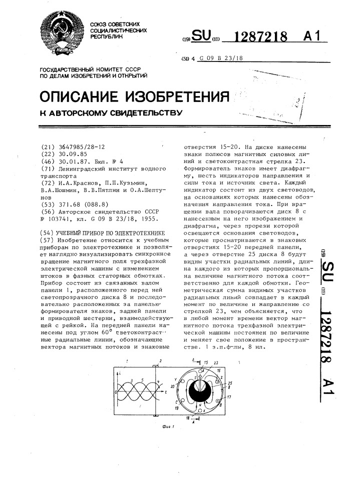 Учебный прибор по электротехнике (патент 1287218)