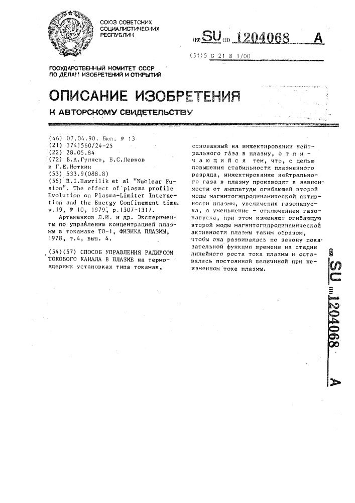 Способ управления радиусом токового канала в плазме (патент 1204068)