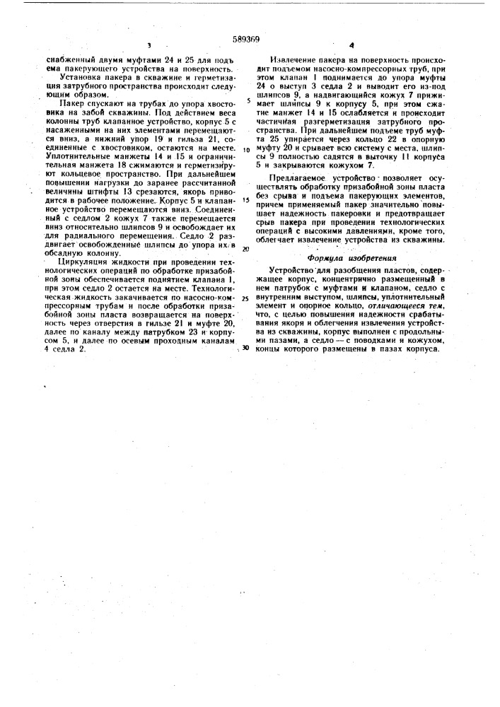 Устройство для разобщения пластов (патент 589369)