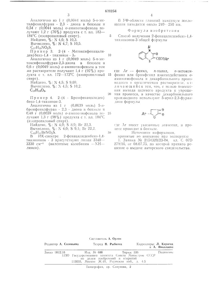 Способ получения 2-фенацилинбенз1,4-тиазинонов-3 (патент 630254)