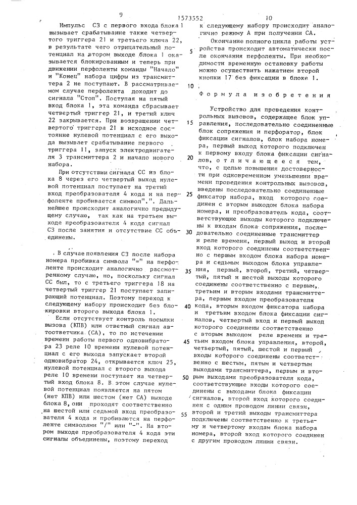 Устройство для проведения контрольных вызовов (патент 1573552)