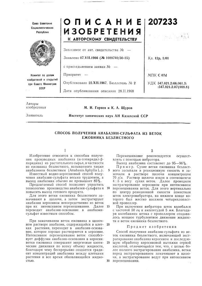 Способ получения анабазин-сульфата из веток ежовника безлистного (патент 207233)