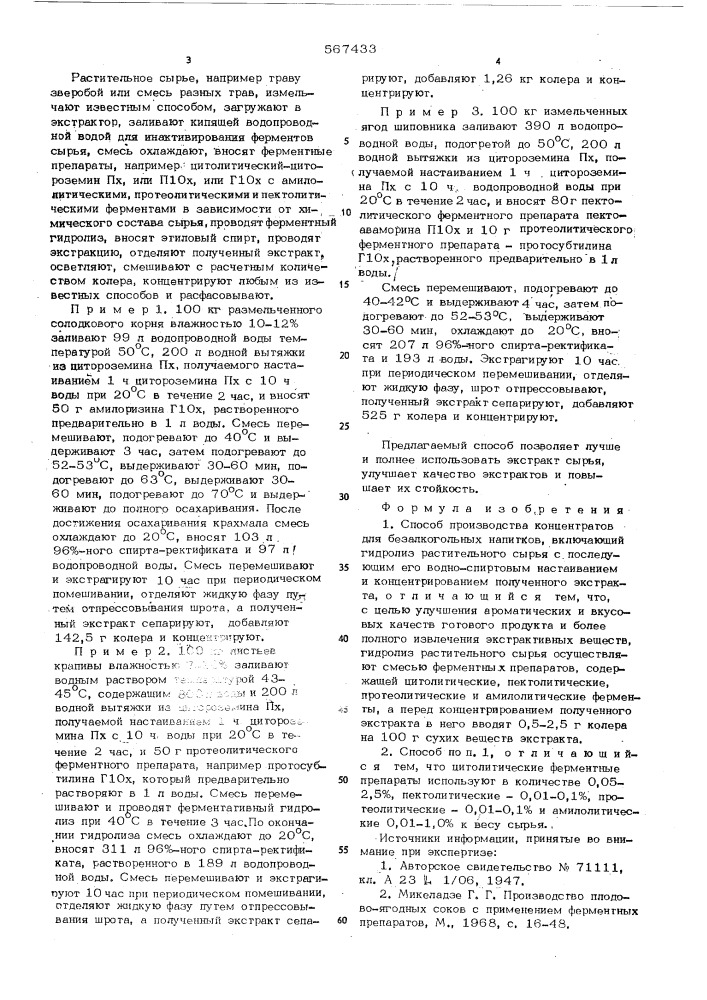 Способ производства концентратов для безалкогольных напитков (патент 567433)