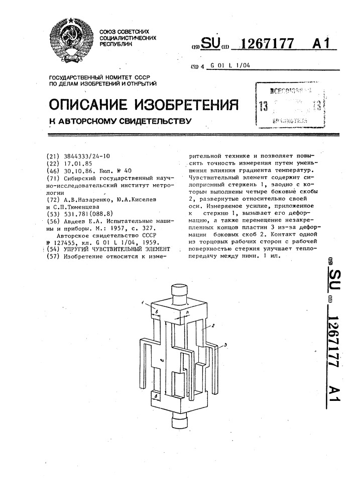 Упругий чувствительный элемент (патент 1267177)