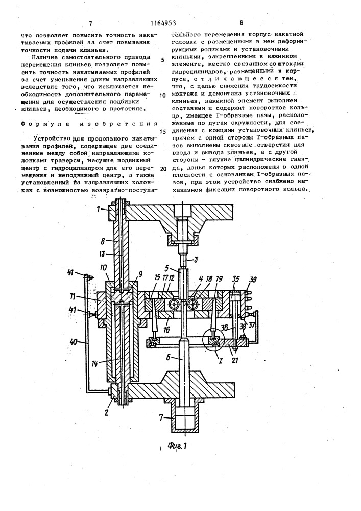 Устройство для продольного накатывания профилей (патент 1164953)