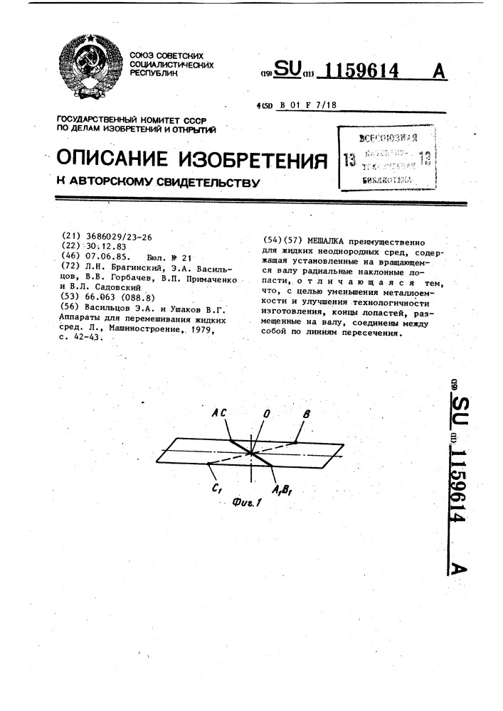 Мешалка (патент 1159614)