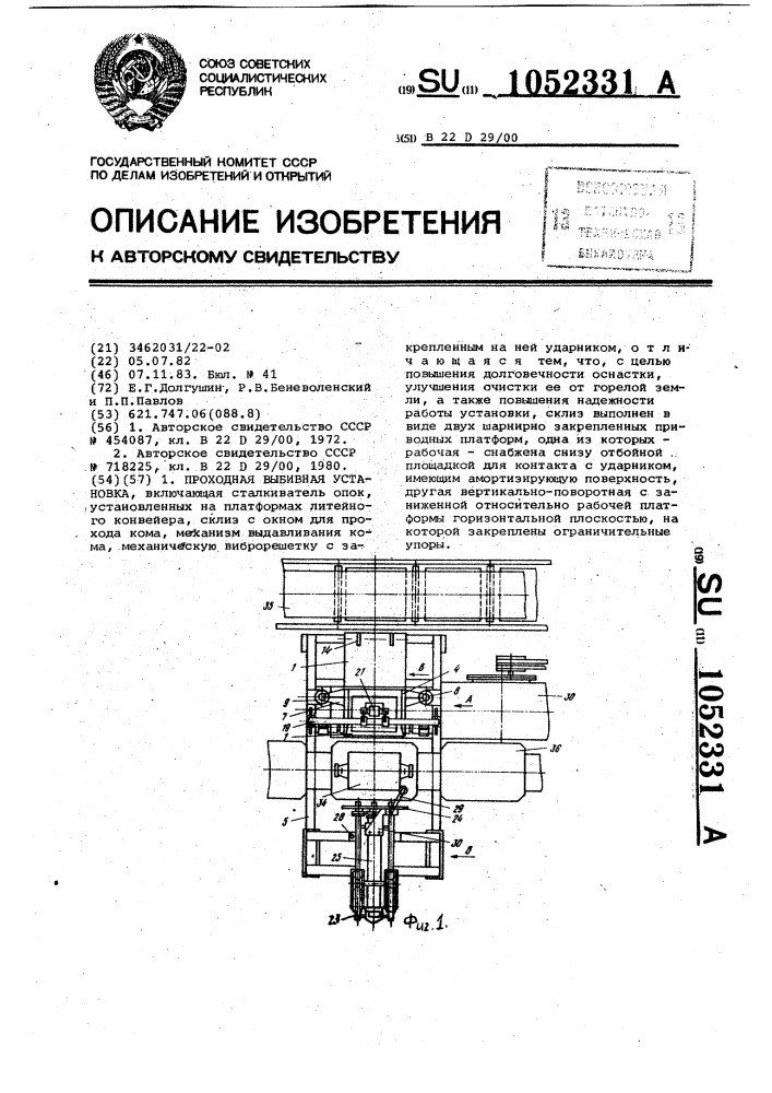 Проходная выбивная установка (патент 1052331)