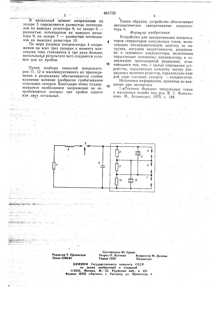 Устройство для закорачивания конденсаторов генераторов импульсных токов (патент 661732)