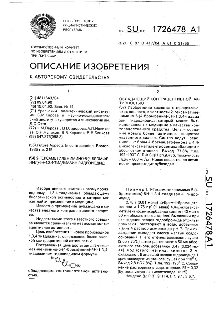 2-гексаметиленимино-5-(4-бромфенил)-6н-1,3,4-тиадиазин гидроиодид, обладающий контрацептивной активностью (патент 1726478)
