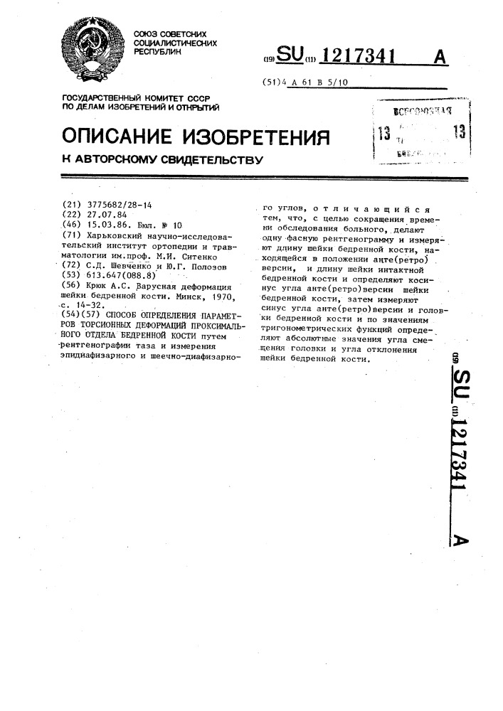 Способ определения параметров торсионных деформаций проксимального отдела бедренной кости (патент 1217341)