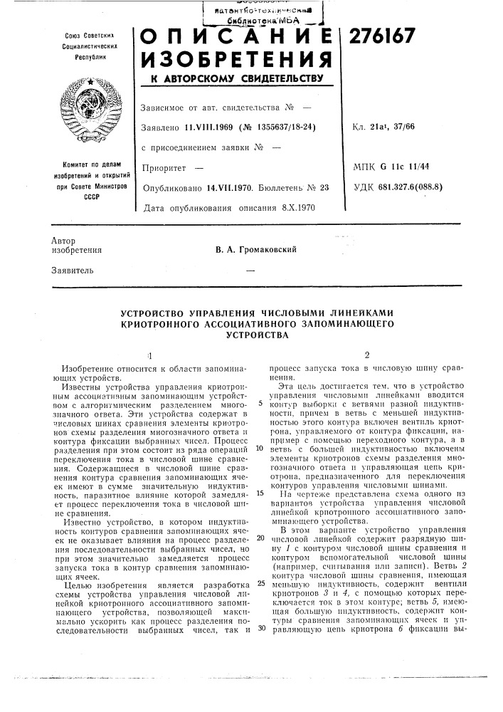 Устройство управления числовыми линейками криотронного ассоциативного запоминающегоустройства (патент 276167)