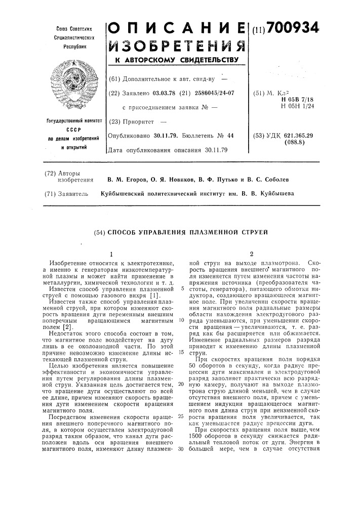 Способ управления плазменной струей (патент 700934)