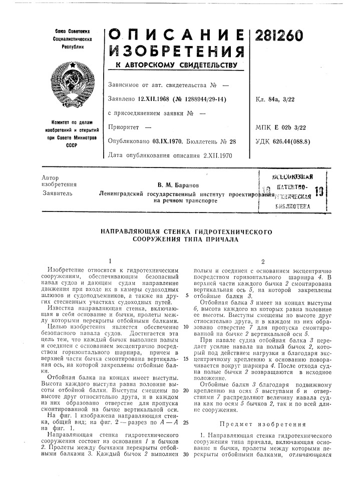 Направляющая стенка гидротехнического сооружения типа причала (патент 281260)