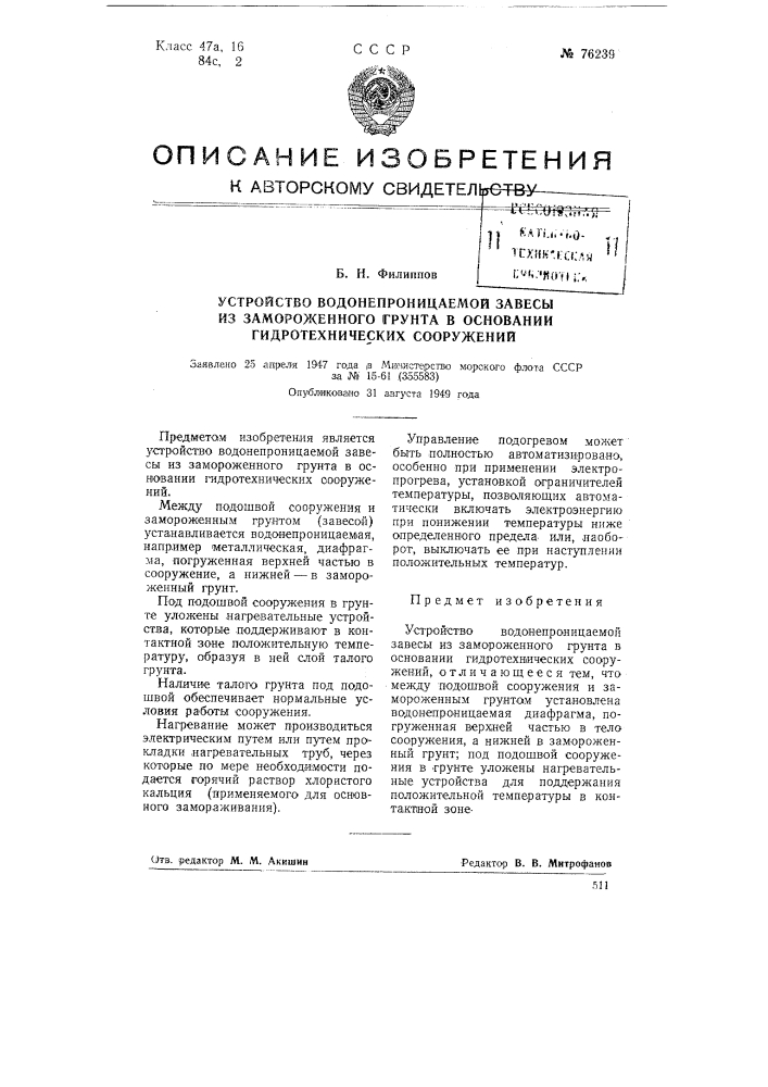 Устройство водонепроницаемой завесы из замороженного грунта в основании гидротехнических сооружений (патент 76239)