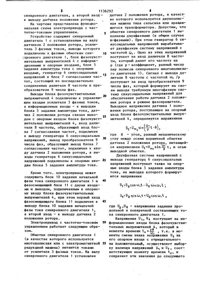 Электропривод с частотно-токовым управлением (патент 1136292)
