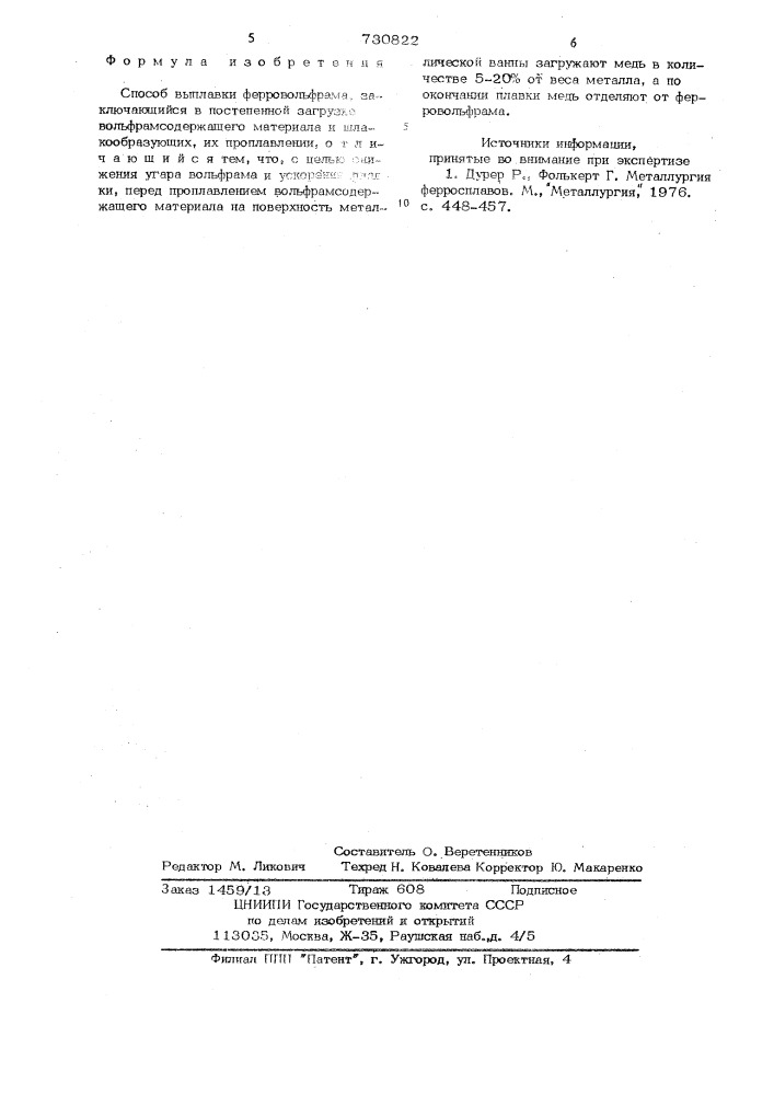 Способ выплавки ферровольфрама (патент 730822)