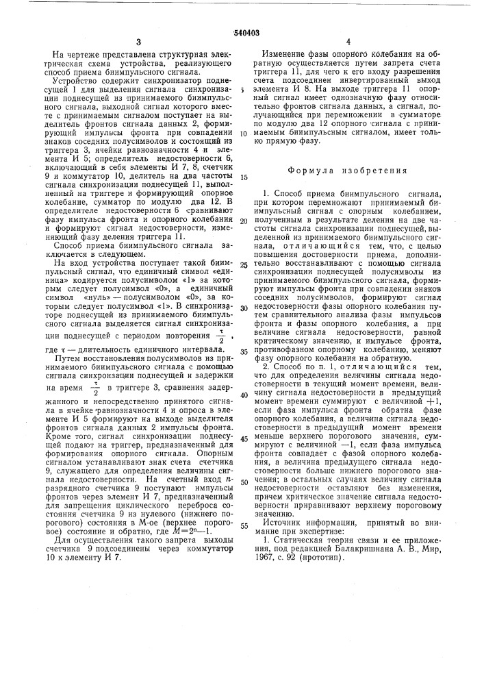 Способ приема биимпульсного сигнала (патент 540403)