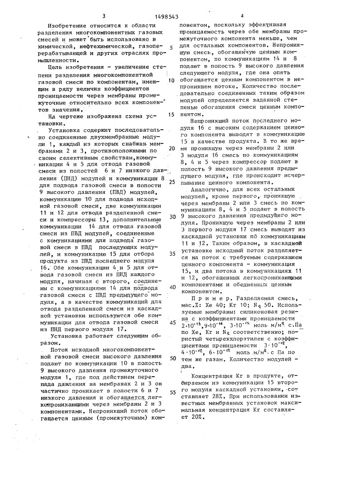 Каскадная установка для разделения газовых смесей (патент 1498543)