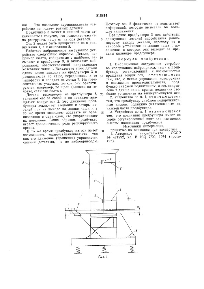 Вибрационное загрузочное устройство (патент 818814)