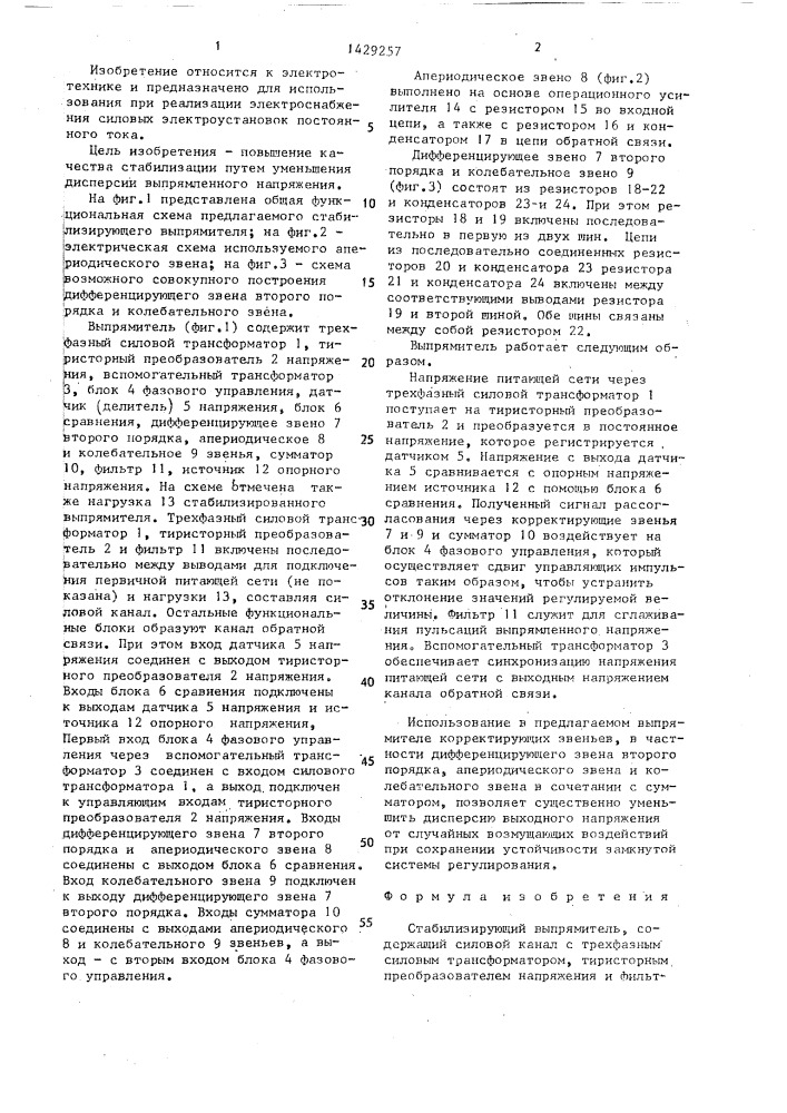 Стабилизирующий выпрямитель (патент 1429257)