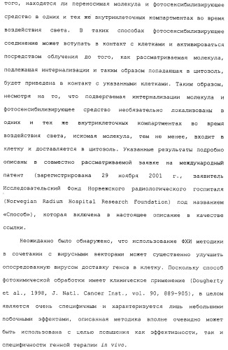 Фотохимическая интернализация для опосредованной вирусом доставки молекулы в цитозоль (патент 2317827)