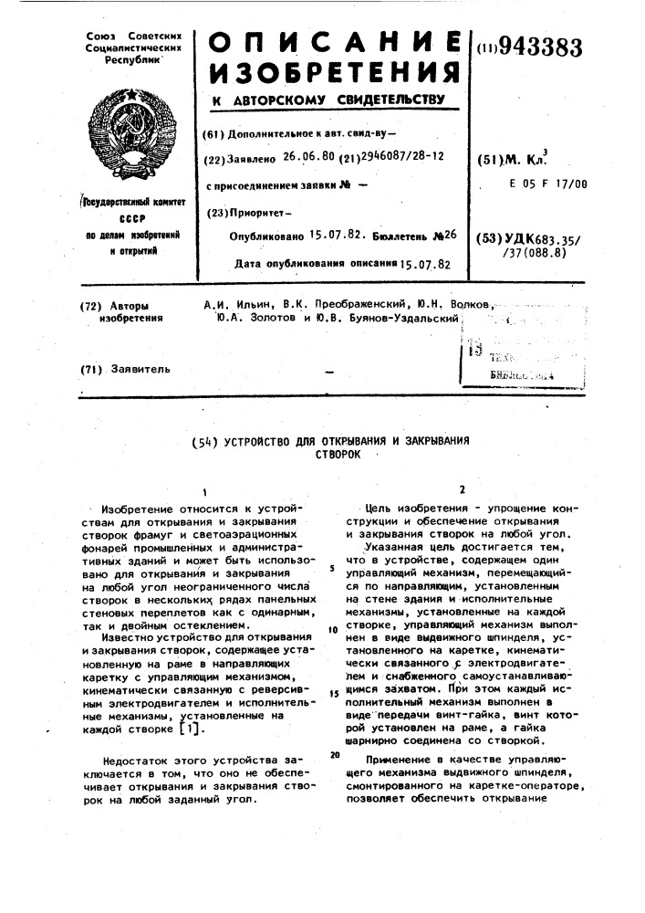 Устройство для открывания и закрывания створок (патент 943383)