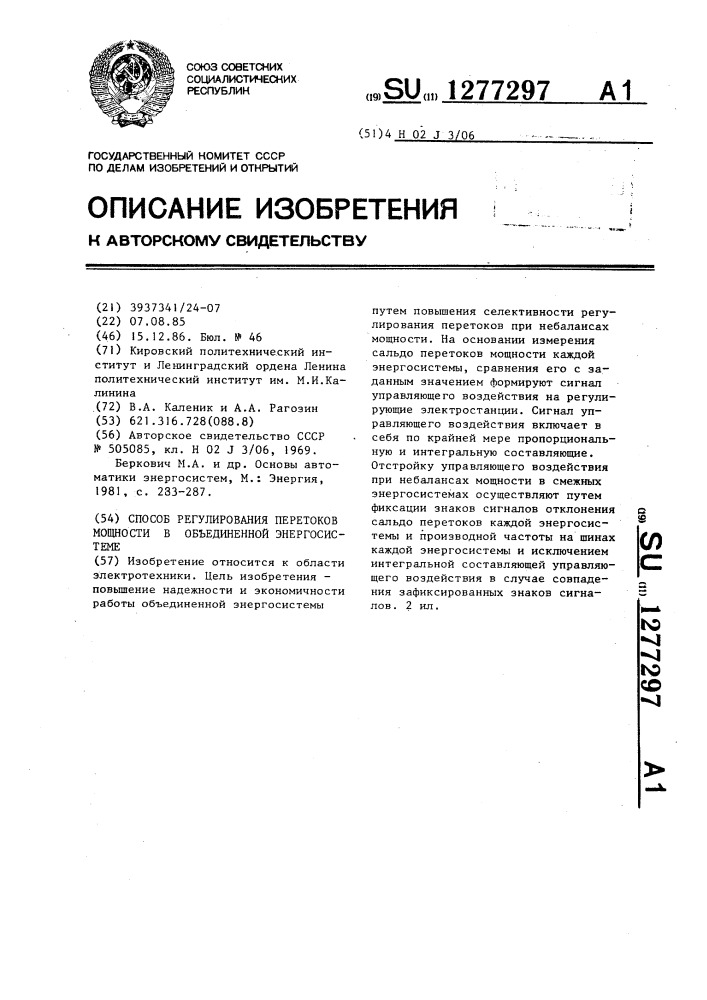 Способ регулирования перетоков мощности в объединенной энергосистеме (патент 1277297)