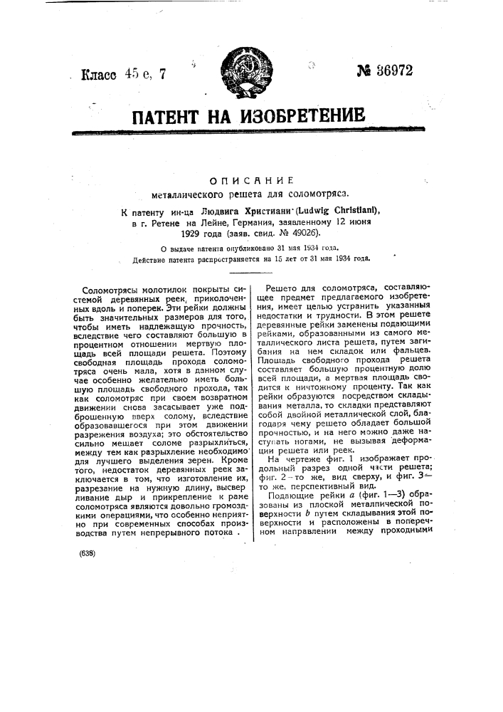 Металлическое решето для соломотряса (патент 36972)
