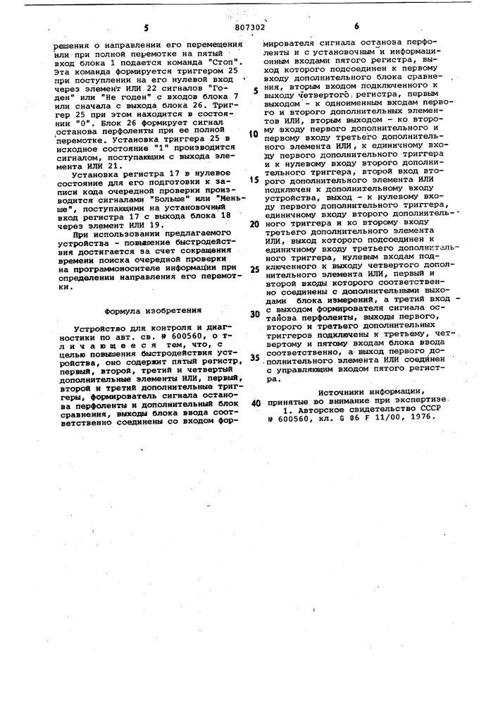 Устройство для контроля и диагнос-тики (патент 807302)
