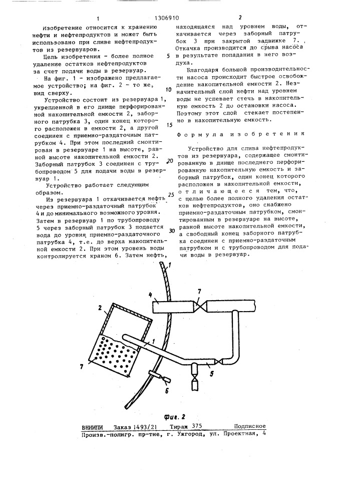Устройство для слива нефтепродуктов из резервуара (патент 1306910)