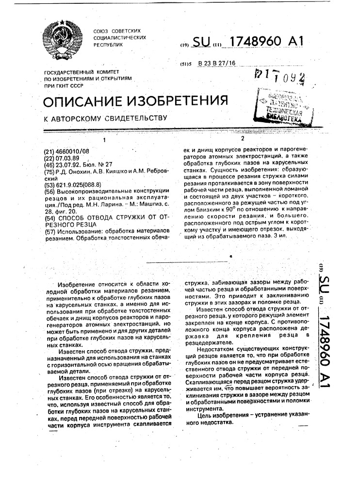 Способ отвода стружки от отрезного резца (патент 1748960)