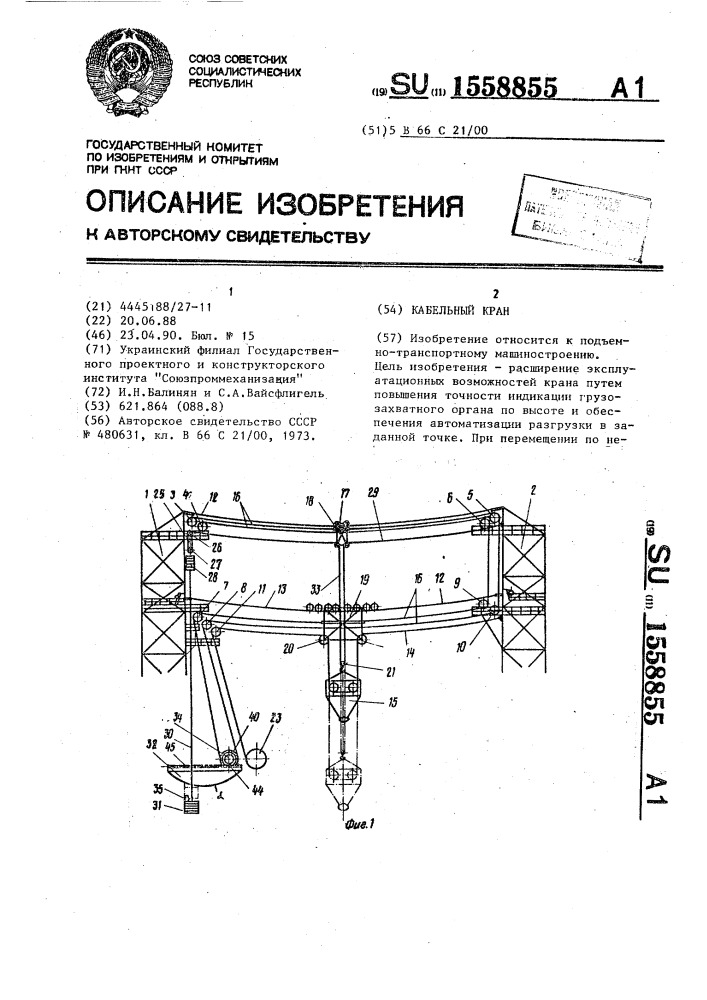 Кабельный кран (патент 1558855)