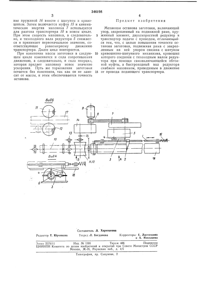 Механизм останова заготовки (патент 346198)