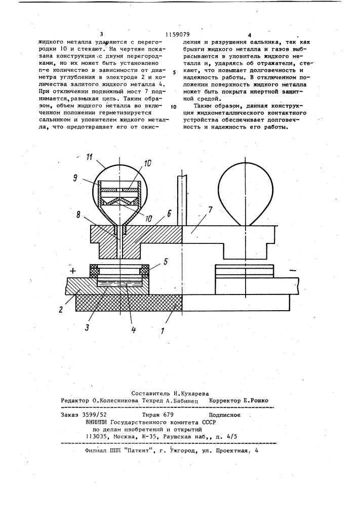 Жидкометаллическое контактное устройство (патент 1159079)