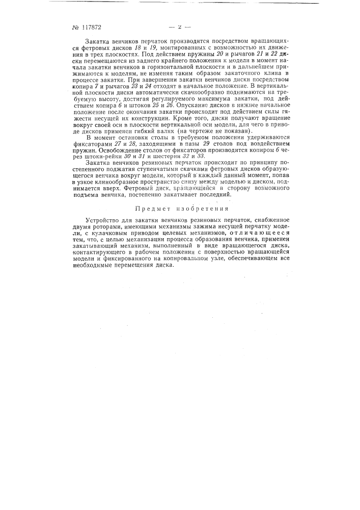 Устройство для закатки венчиков резиновых перчаток (патент 117872)