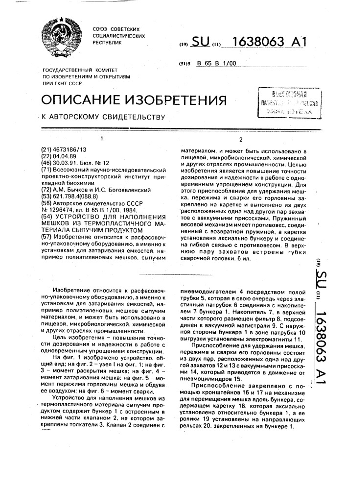 Устройство для наполнения мешков из термопластичного материала сыпучим продуктом (патент 1638063)