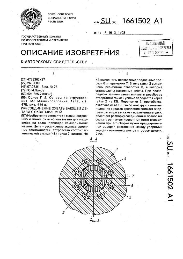 Соединение охватывающей детали с охватываемой (патент 1661502)